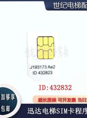 迅达电梯 SIM卡 3300 3600 5400 5500 电梯程序卡432823 可改功能
