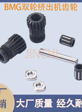 3D打印机配件 BMG双轮挤出机 双轮减速挤出轮升级版黑色套件