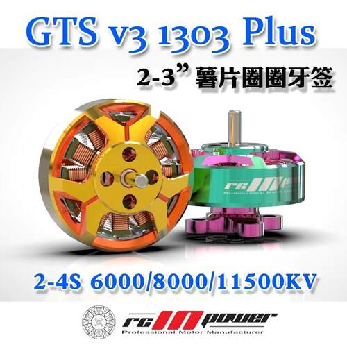 致盈动力GTS V3 1303 plus无刷电机2s4s穿越机FPV电机圈圈机马达