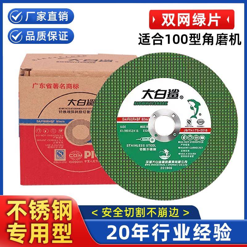 大白鲨切割片砂轮片100角磨机锯片金属不锈钢用手磨机磨光打磨片