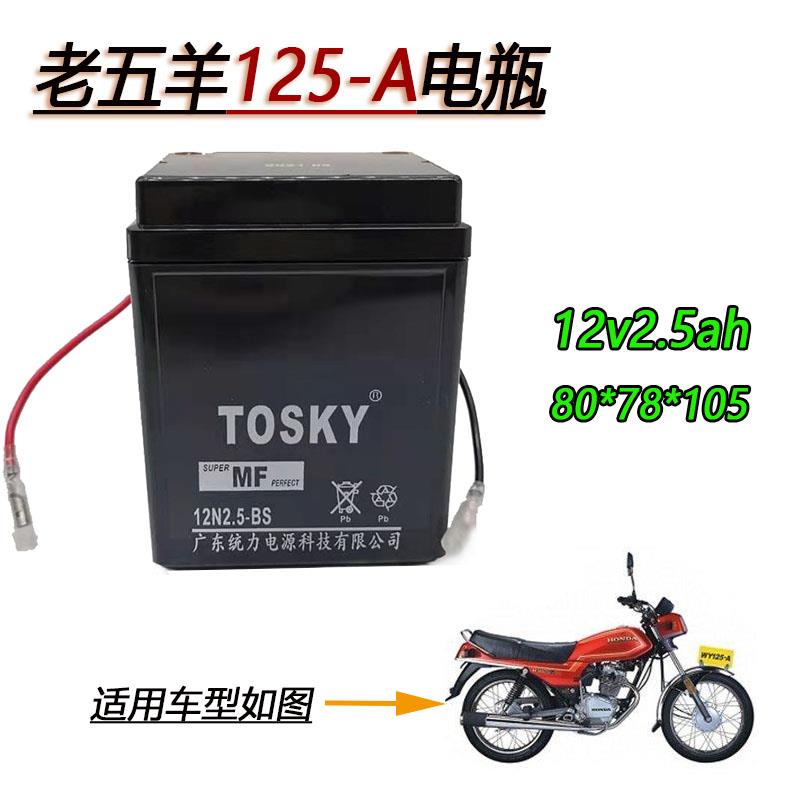 老五羊WY125-A欧一摩托车电瓶脚踩启动12v2.5A-3C黑条机电池YB2.5