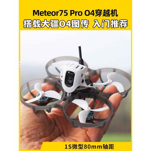 Betafpv Meteor75Pro 1S穿越机O4图像传输无人机Fpv模型飞机整机