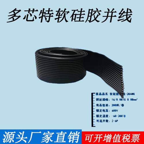 特软耐高温矽胶排线30 28 26 24 22 20awg矽胶多芯并线2P3P4P5P6P