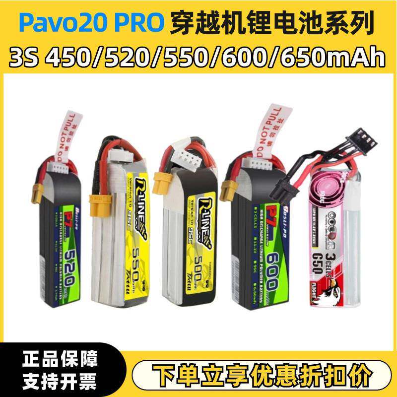 Pavo20PRO穿越机锂电池3S 450 550 650mAh 2寸圈圈机格氏博氏95C