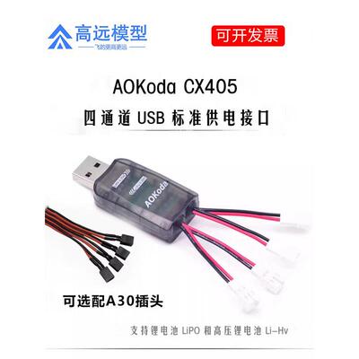 AOKoda CX405 四路伟力 PH2.0口 3.7v 1S USB高压锂电池AOK充电器