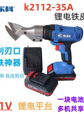 东科K2112-35A锂电剪刀老款手持铁皮剪大功率工业彩钢瓦金刚网