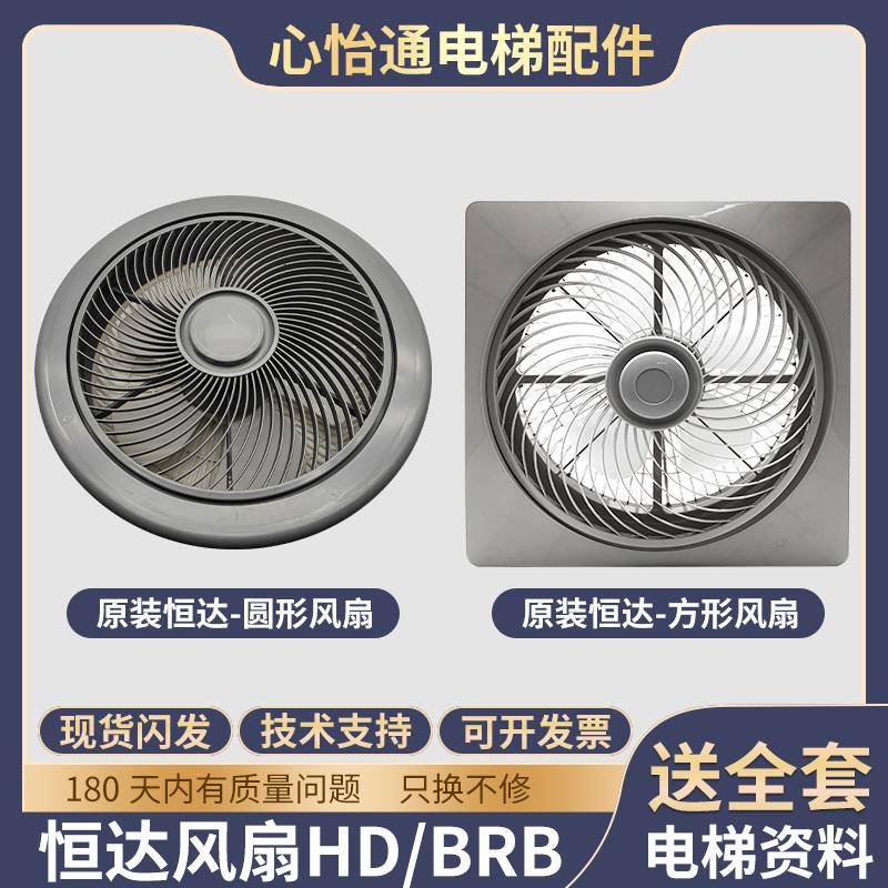 恒达电梯圆方形风扇通用型轿厢轿顶专用HD/BRB/BRA配件货梯220V