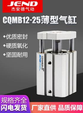 JEND气动带导杆CQMB12气缸CDQMB16X20X25-5*10X15X20X25X30X40X50