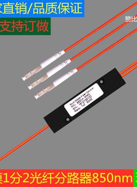 850nm多模1分2光纤分路器一比二分光器LC百千万兆FCST SC支持定做