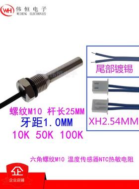 M10六角螺纹探头温度传感器50K100KB3950牙距1.0MMNTC热敏电阻10K
