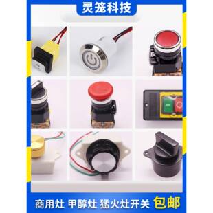 商用灶甲醇灶醇基燃料按钮电源开关大锅灶猛火灶风机点火防水开关