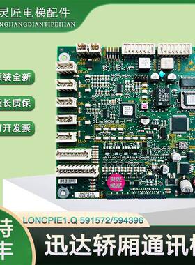 迅达5400电梯轿厢通讯板594396轿内通讯板LONCPIE1.Q 591572 配件