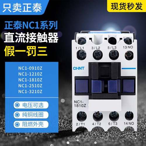 正泰直流接触器NC1-1210Z线圈电压DC24V常开0910Z1810Z2510Z3210Z