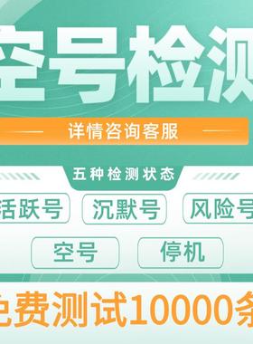 空号检测活跃号筛选状态分类专业筛号三网号码过滤去除无效号码删