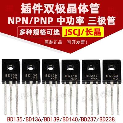 长晶 BD135 BD136 BD139 BD140 BD237 BD238 NPN/PNP晶体管三极管