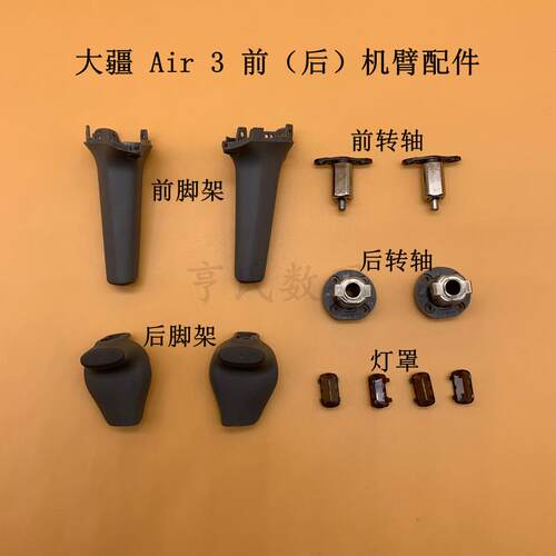 适用于DJI大疆Air3前后机臂脚架前转轴 air3S前后转轴脚垫灯罩盖