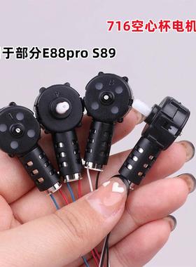适用于E88pro S89遥控无人机716空心杯发动机电机配外壳7齿轮配件
