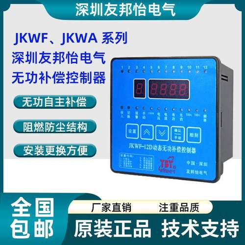 深圳友邦怡电气JKWA-12E 动态无功补偿控制器JKWF-12D JKWF-16D