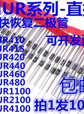 快恢复二极管 MUR415 420 440 460 480 1100 2100 4100 RLG ERLG