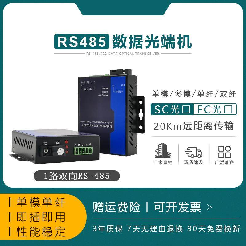 1路双向RS485数据光端机485/422数据转光纤收发器光猫光电转换器
