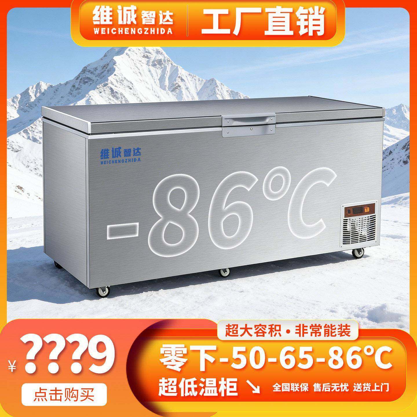 维诚超低温冰柜零下50-60-80度304不锈钢冻海鲜负86干冰工业实验,大家电,卧式冷柜,淘宝优惠券,粉丝福利购,淘宝优惠卷