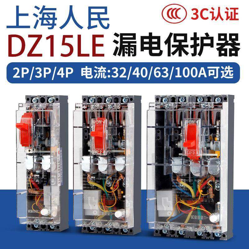 漏电保护开关DZ15LE三相四线漏电断路器380V上海人民空气开关100A