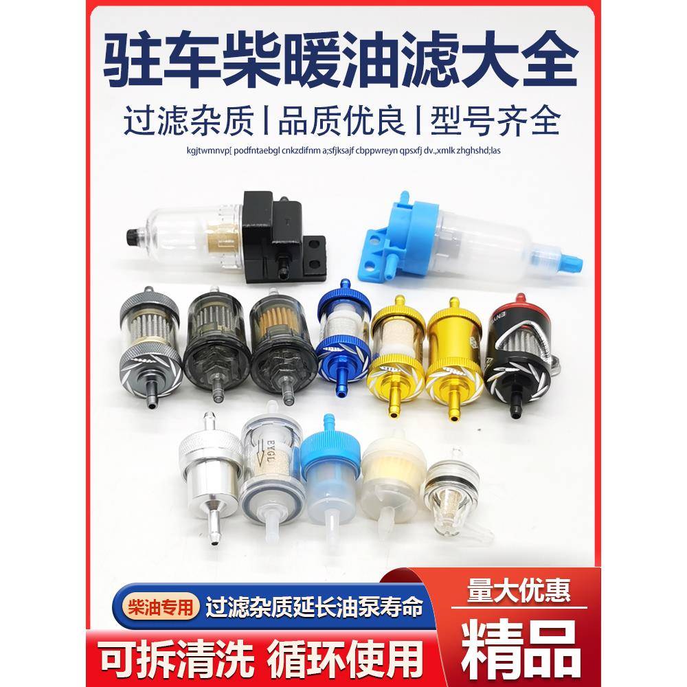 柴暖滤芯油滤油水分离器采暖滤杯柴油过滤器气暖驻车加热配件大全