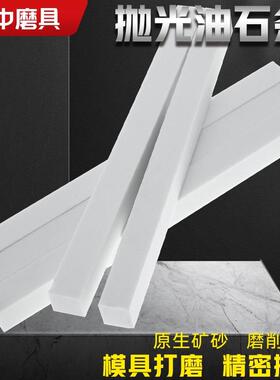 白色油石150x12x12mm白刚玉砂条 模具省模抛光磨石精细研磨去毛刺