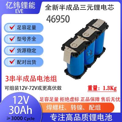 全新亿纬46950 12V-72V30AH半成品三元锂电池储能电动车三轮两轮