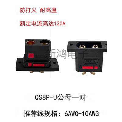 新品插头QS8P-L、QS8P-U电动车电源接线插头耐高温大电流连接器