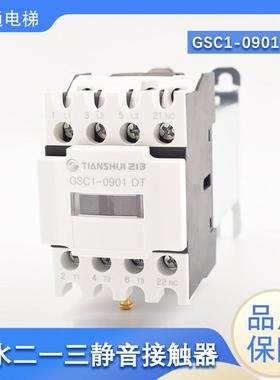 天水二一三电梯静音接触器GSC1-0910 CJX4-0901DT 1801 3201 1201