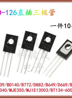 TO-126直插三极管 MJE340 MJE350 13003 BD139/140 D882 B772 134