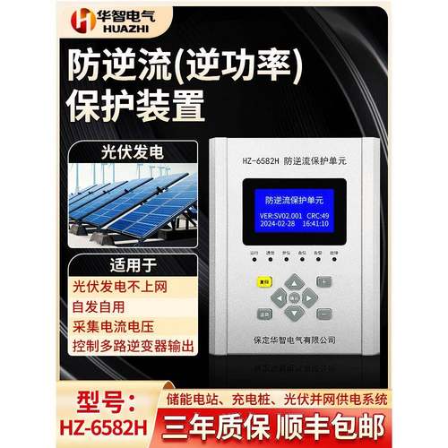 华智电气防逆流保护装置 逆功率保护 光伏储能防逆流控制器 6582H
