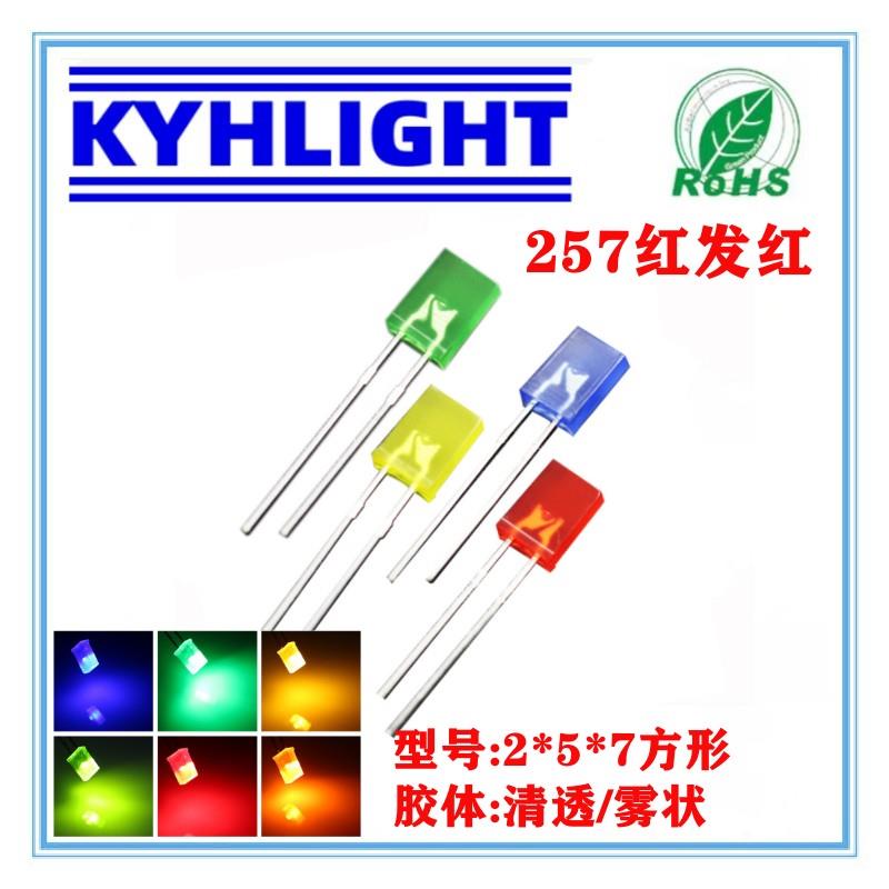 发光二极管257白光红灯蓝灯绿色黄光LED灯珠高亮2*5*7方形双色RGB