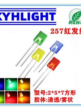发光二极管257白光红灯蓝灯绿色黄光LED灯珠高亮2*5*7方形双色RGB