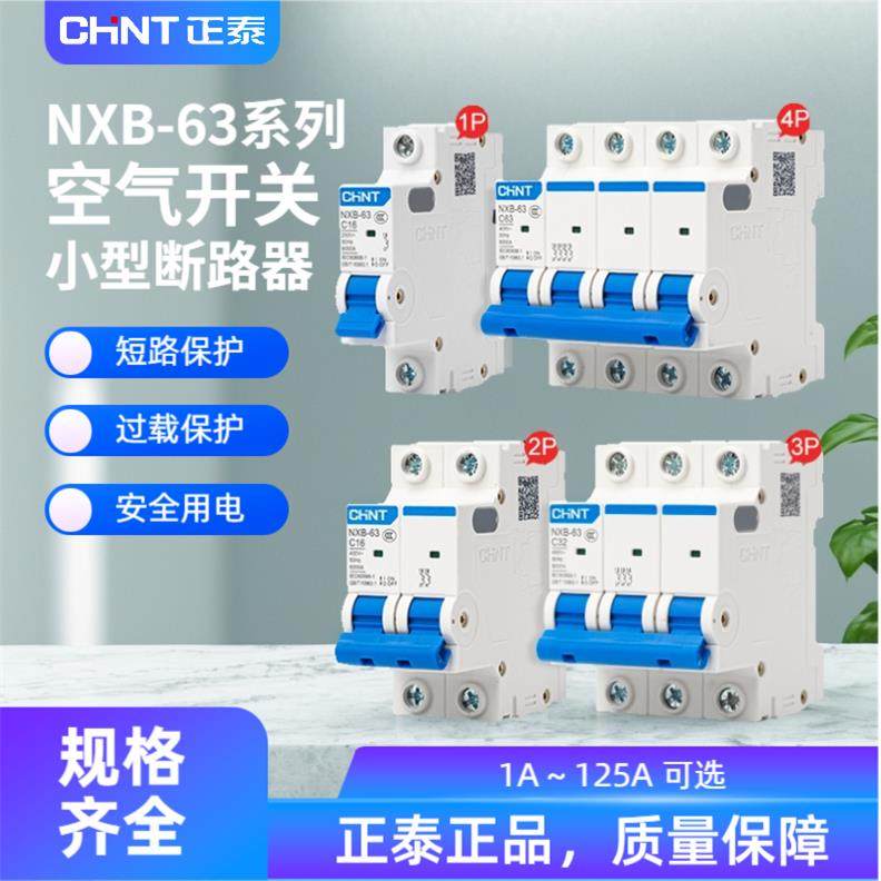 正泰NXB-63空气开关家用漏保空开电闸32A1P2P3P16A小型断路器DZ47