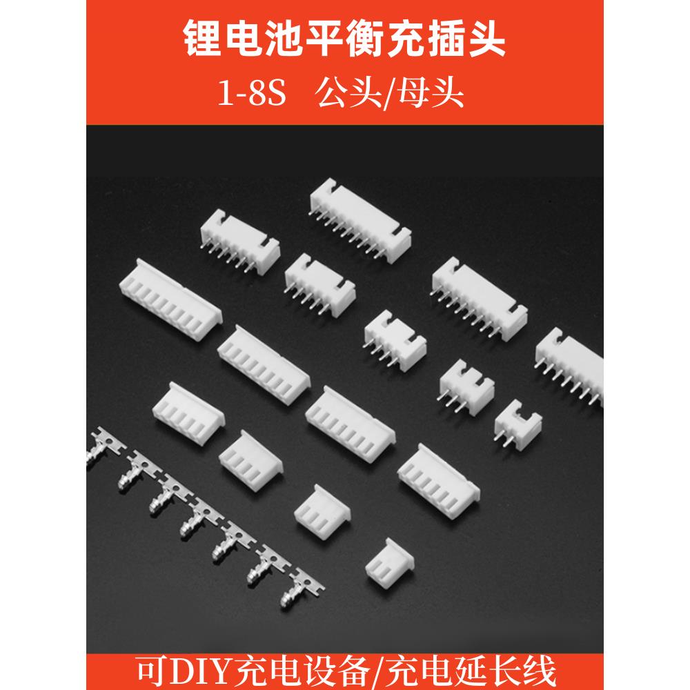锂电平衡充插头 1S 2S 3S 4S 5S 6S 7S 8S 公头有针 母头配针套