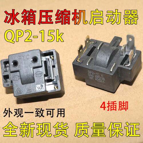 适用于奥马冰箱冰柜冷柜启动器保护器QP2-15K压缩机起动器继电器