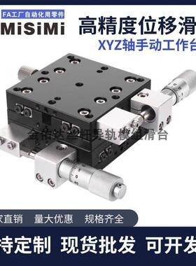 米思米手动位移滑台XYZ轴工作台XYCRS40/XYSCG/XFES/XWGL光学微调