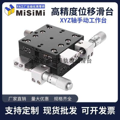 米思米手动位移滑台XYZ轴工作台XYCRS40/XYSCG/XFES/XWGL光学微调