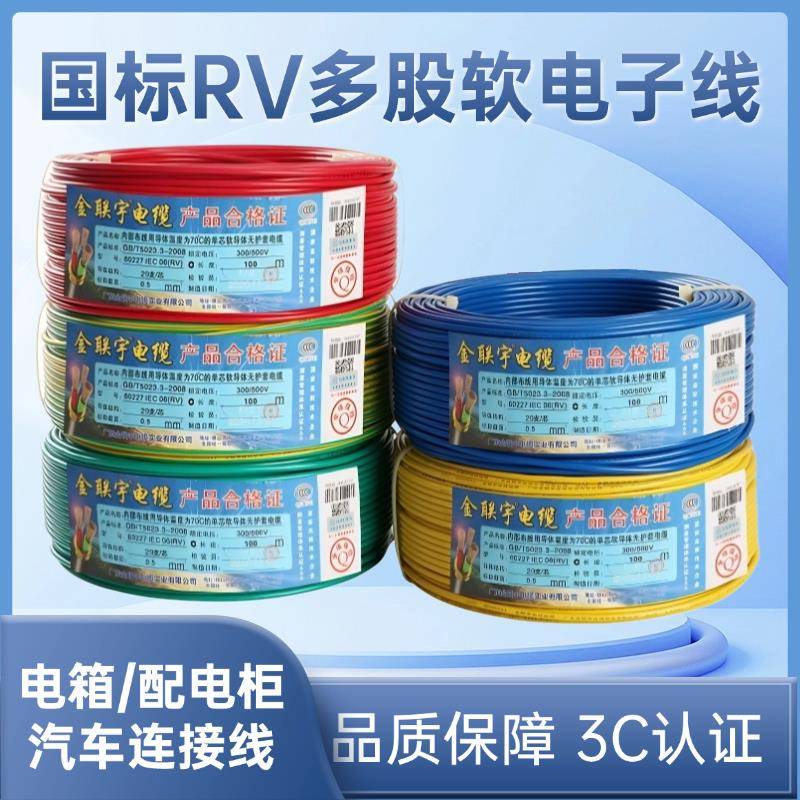 金联宇RV电子线 线国标0.3 0.5 0.75平方多股铜芯软线 线讯号控制