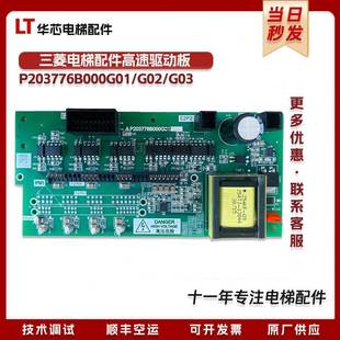 三菱电梯配件高速驱动板P203776B000G01/G02/G03原厂原装现货包邮
