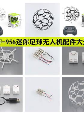 CF-956迷你足球无人机配件大全 外壳 电池 电机 桨叶 充电线