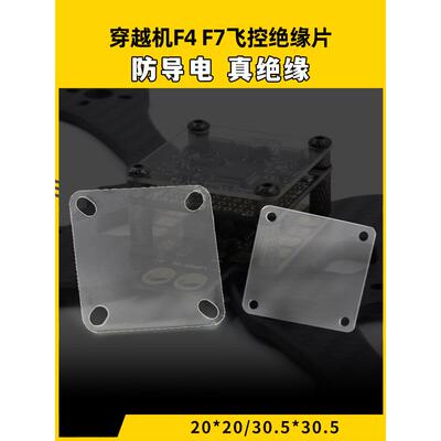 横贯机F4 F7飞控绝缘片垫片透明模型飞机隔离板Esc配电板图像传输