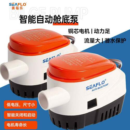 赛福乐船用小型舱底泵12V24V游艇全循环泵浮球开关智控潜水泵NEW