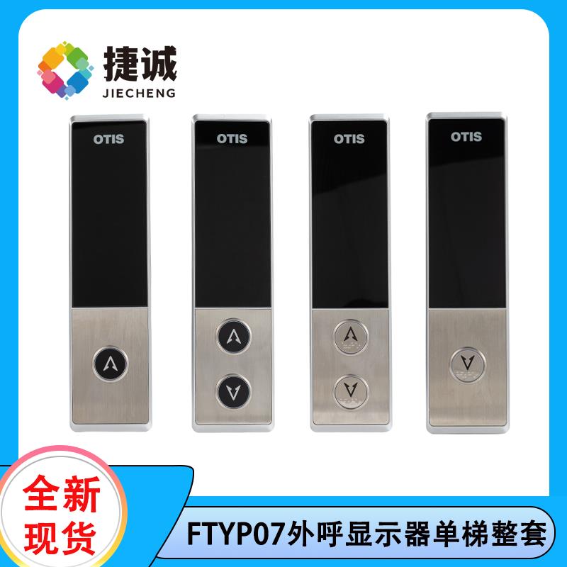 DAA26800GZ/FG电梯外呼整套FTYP07天津奥的斯适用DAA23500CD7/8/9