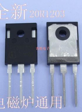 全新原装电磁炉功率管ibgt电磁炉功率管20R1203电磁炉通用IBGT