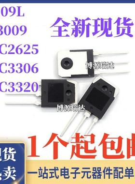 全新现货2SC3320 2625 3306 D209L J13009 大功率开关管 直插TO3P