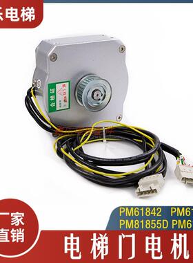 适用于奥的斯康力电梯门电机PM61842/61855D/81855D/61842D默纳克