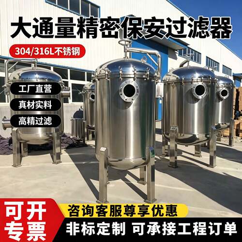 大通量精密保安过滤器304不锈钢工业前置除污泥沙冷热循环水处理